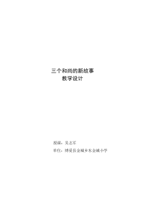艺术【教科版】六年级下册6.2《三个和尚的新故事》教案