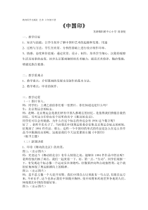 艺术【教科版】六年级下册7.2《中国印》教案1