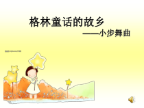 艺术【教科版】六年级下册2.1《格林童话的故乡》PPT课件2