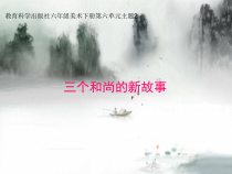 艺术【教科版】六年级下册6.2《三个和尚的新故事》PPT课件