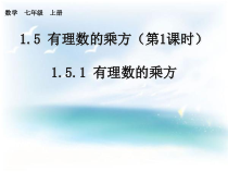 《1.6有理数的乘方（1）》PPT课件1-七年级上册数学湘教版