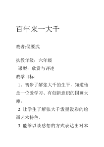 艺术【教科版】六年级下册8.3《泼墨泼彩的探索者》教案1