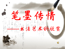 艺术【教科版】六年级下册7.1《笔墨传情》PPT课件