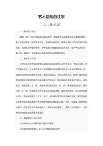 艺术【教科版】六年级下册9《艺术活动的往事》教案