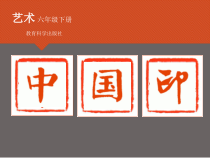 艺术【教科版】六年级下册7.2《中国印》PPT课件