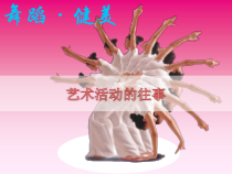 艺术【教科版】六年级下册9《艺术活动的往事》PPT课件
