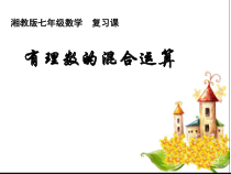 《1.7 有理数的混合运算》PPT课件1-七年级上册数学湘教版