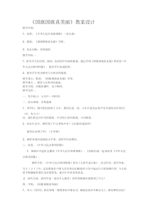 音乐【冀少版】一年级上册《国旗国旗真美丽》教学设计1