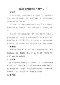 音乐【冀少版】一年级上册《国旗国旗真美丽》教学设计6