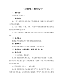 音乐【冀少版】一年级上册《过新年》教学设计1
