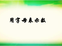 《2.1 用字母表示数》PPT课件3-七年级上册数学湘教版