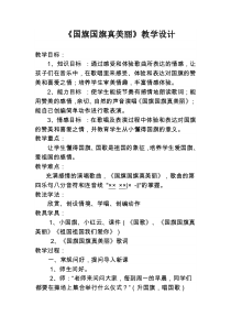 音乐【冀少版】一年级上册《国旗国旗真美丽》教学设计7