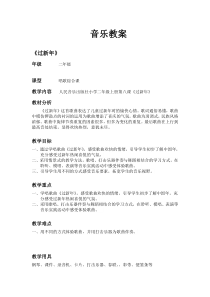 音乐【冀少版】一年级上册《过新年》教学设计4
