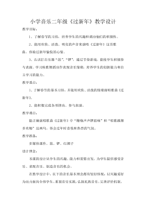 音乐【冀少版】一年级上册《过新年》教学设计5