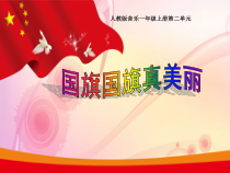 音乐【冀少版】一年级上册《国旗国旗真美丽》PPT课件3