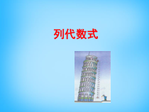 《2.2 列代数式》PPT课件1-七年级上册数学湘教版