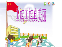 音乐【冀少版】一年级上册《国旗国旗真美丽》PPT课件5