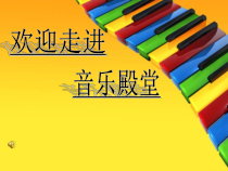 音乐【冀少版】一年级上册《过新年》PPT课件1