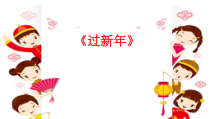 音乐【冀少版】一年级上册《过新年》PPT课件2
