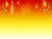 音乐【冀少版】一年级上册《过新年》PPT课件3