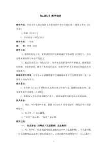 音乐【冀少版】一年级上册《红绿灯》教学设计1
