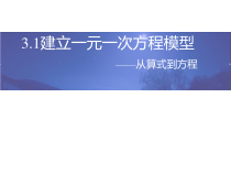 《3.1 建立一元一次方程模型》PPT课件2-七年级上册数学湘教版