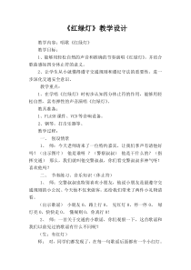 音乐【冀少版】一年级上册《红绿灯》教学设计3
