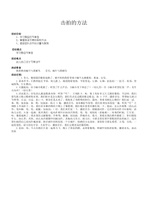 音乐【冀少版】一年级上册《击拍的方法（一）》教学设计1