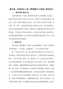 音乐【冀少版】一年级上册《啤酒桶与小老鼠 管弦乐曲》教学设计3