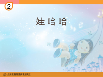 音乐【冀少版】一年级上册《娃哈哈》PPT课件1