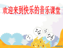 音乐【冀少版】一年级上册《娃哈哈》PPT课件3