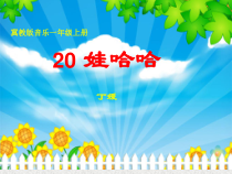音乐【冀少版】一年级上册《娃哈哈》PPT课件4
