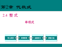 《2.4 整式》PPT课件3-七年级上册数学湘教版