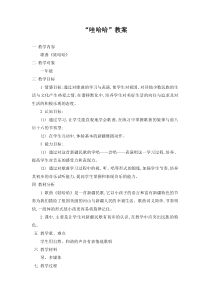 音乐【冀少版】一年级上册《娃哈哈》教学设计2