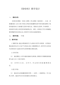 音乐【冀少版】一年级上册《娃哈哈》教学设计3