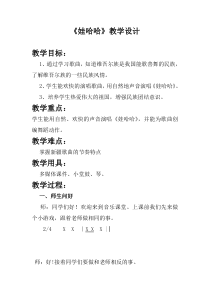 音乐【冀少版】一年级上册《娃哈哈》教学设计1