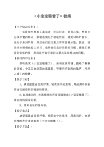 音乐【冀少版】一年级上册《小宝宝，睡着了》教学设计1