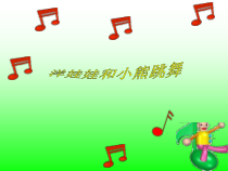 音乐【冀少版】一年级上册《洋娃娃和小熊跳舞》PPT课件1