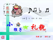 音乐【冀少版】一年级上册《小猴子有礼貌》PPT课件1