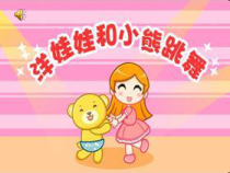 音乐【冀少版】一年级上册《洋娃娃和小熊跳舞》PPT课件3