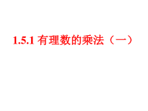 《1.5有理数的乘法和除法（1）》PPT课件5-七年级上册数学湘教版