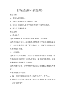 音乐【冀少版】一年级上册《洋娃娃和小熊跳舞》教学设计3