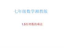 《1.5有理数的乘法和除法（1）》PPT课件3-七年级上册数学湘教版