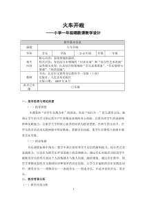 音乐【冀少版】一年级下册《火车开啦》教学设计1