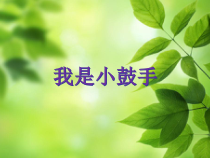 音乐【冀少版】一年级下册《打鼓》PPT课件1