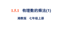 《1.5有理数的乘法和除法（1）》PPT课件1-七年级上册数学湘教版