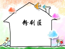 音乐【冀少版】一年级下册《粉刷匠》PPT课件7