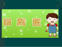 音乐【冀少版】一年级下册《粉刷匠》PPT课件5