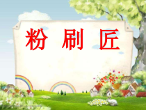 音乐【冀少版】一年级下册《粉刷匠》PPT课件9