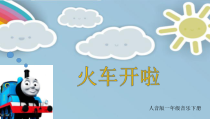 音乐【冀少版】一年级下册《火车开啦》PPT课件2